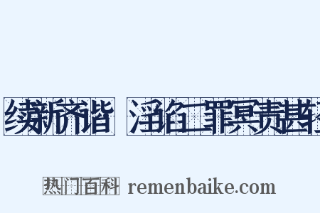 续新齐谐·淫谄二罪冥责甚轻是什么意思的图片